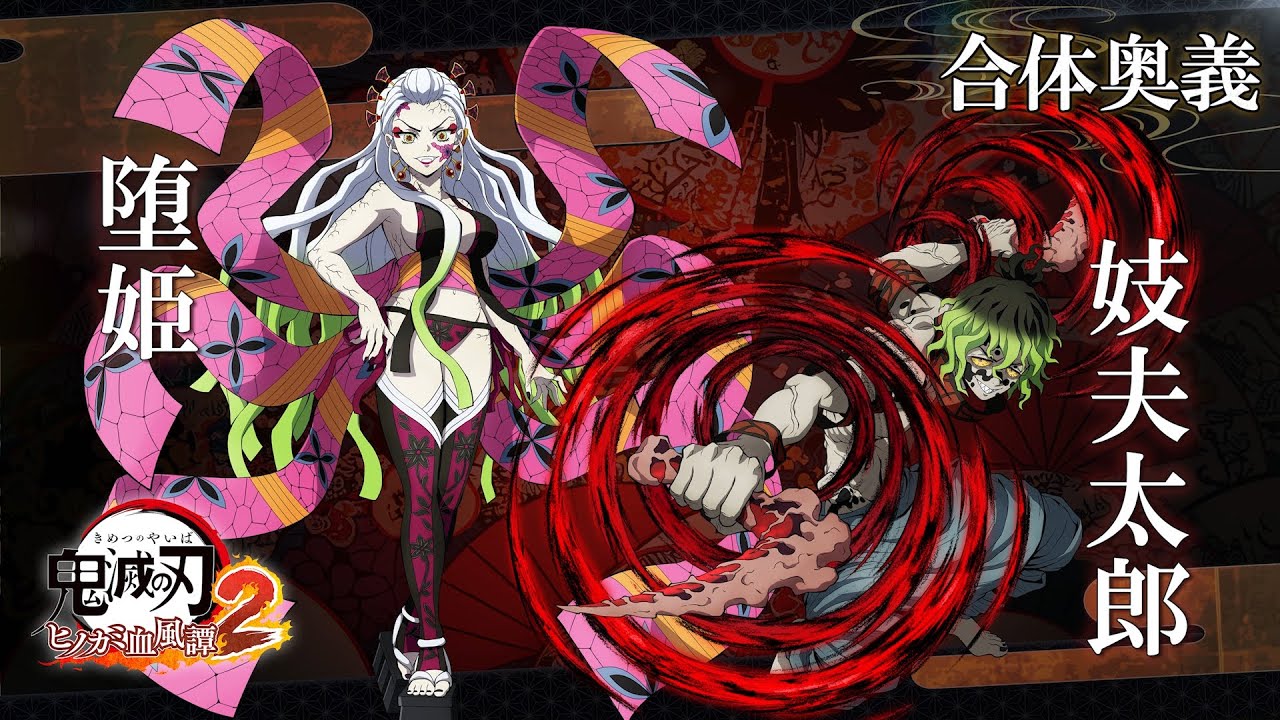 「鬼滅の刃 ヒノカミ血風譚2」合体奥義【堕姫×妓夫太郎】