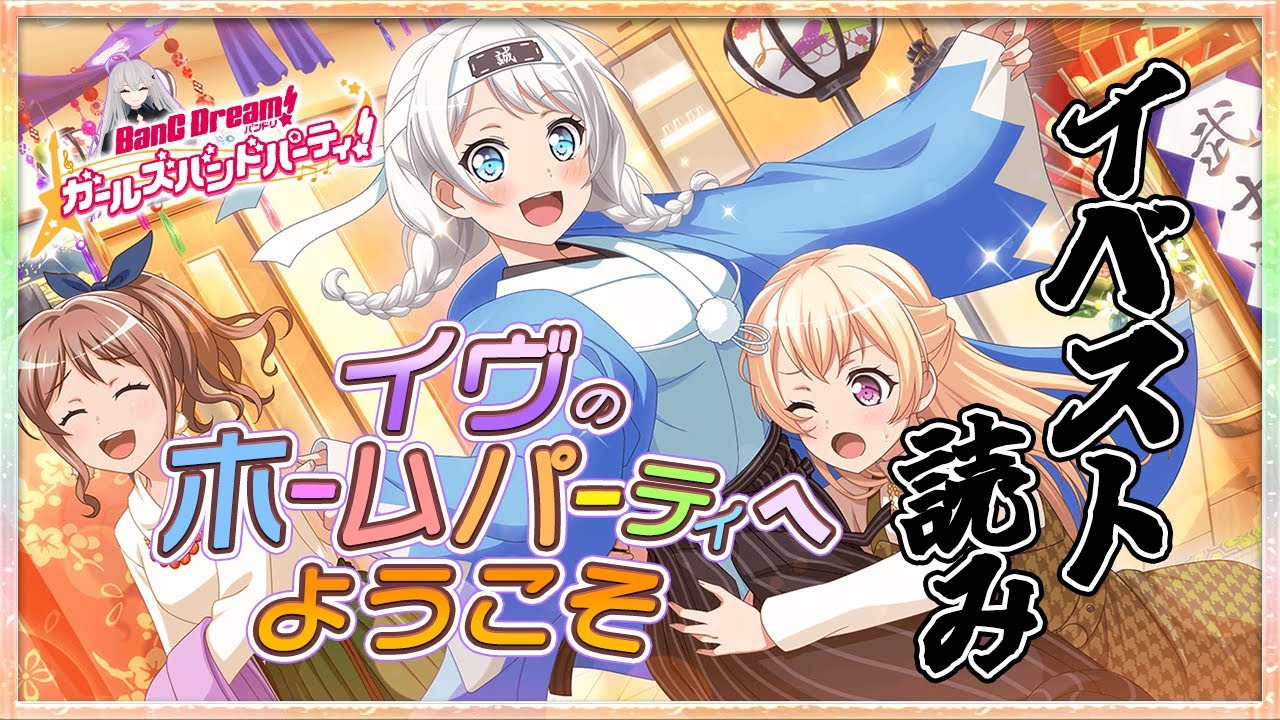 # 37 今日はイベスト『イヴのホームパーティへようこそ』を初見で読む🌙 / これもまたブシドー【Ave_Mujicaと8周年からはじめるバンドリ 】