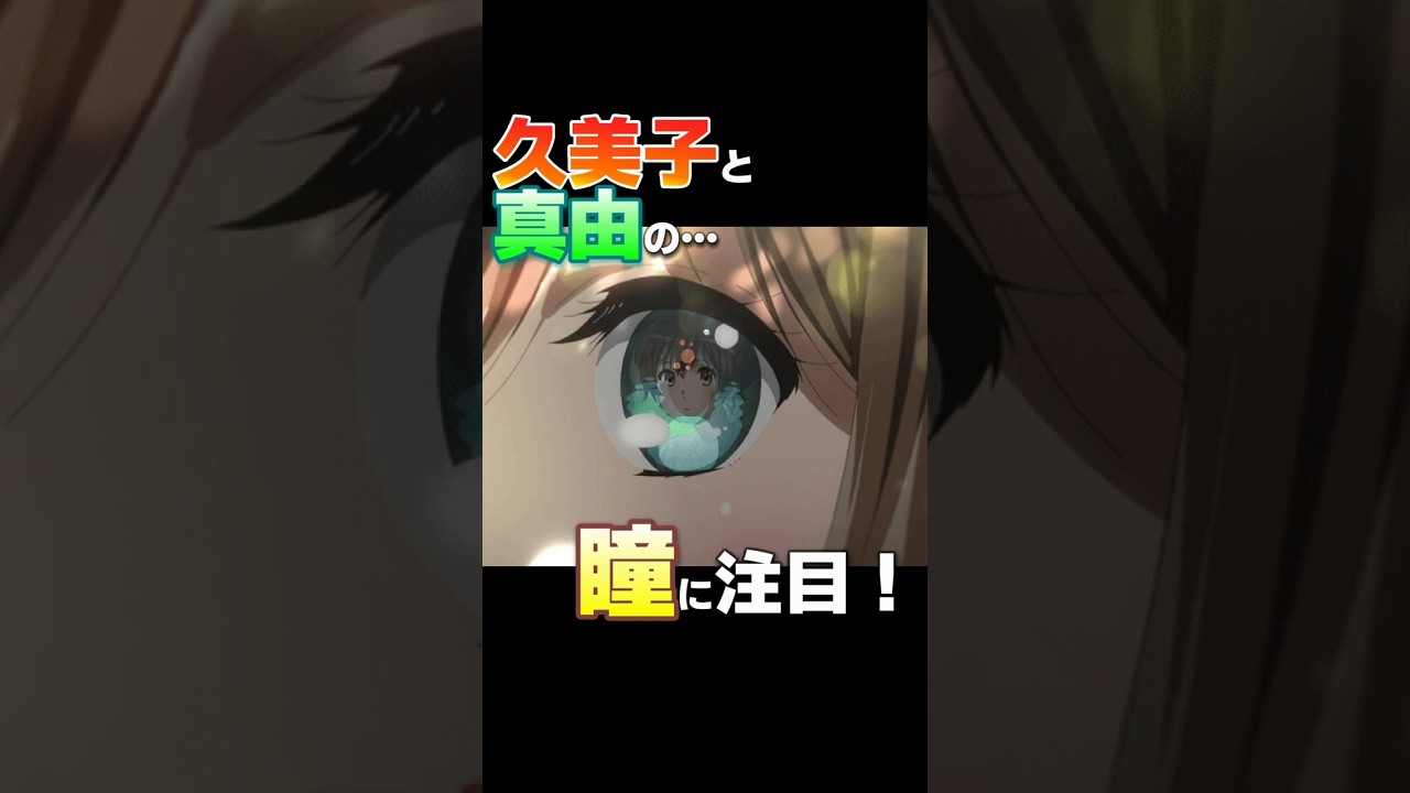 『ユーフォ3期考察②黒江真由編』影(シャドウ)とは何か #Shorts #ユーフォ3期 #黄前久美子 #黒江真由