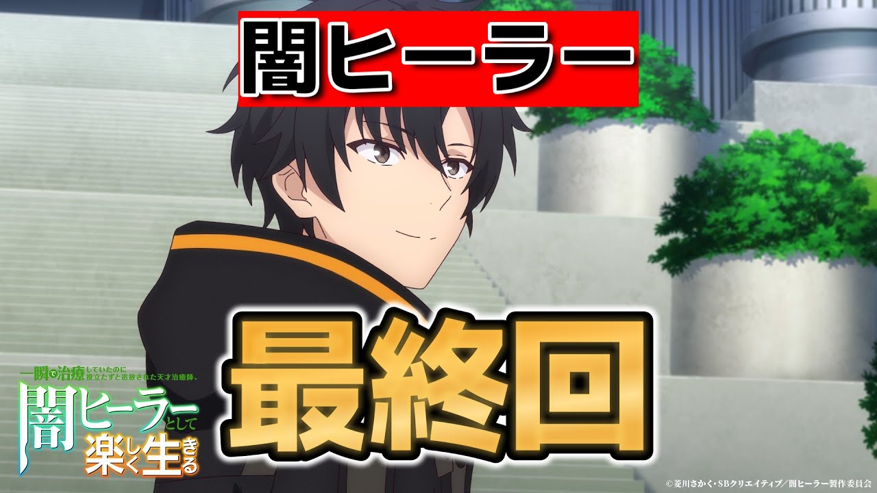 【一瞬で治療していたのに役立たずと追放された天才治癒師、闇ヒーラーとして楽しく生きる】最終回！12話！最後まで主人公すごくて良かったね！！【闇ヒーラー】【2025年春アニメ】