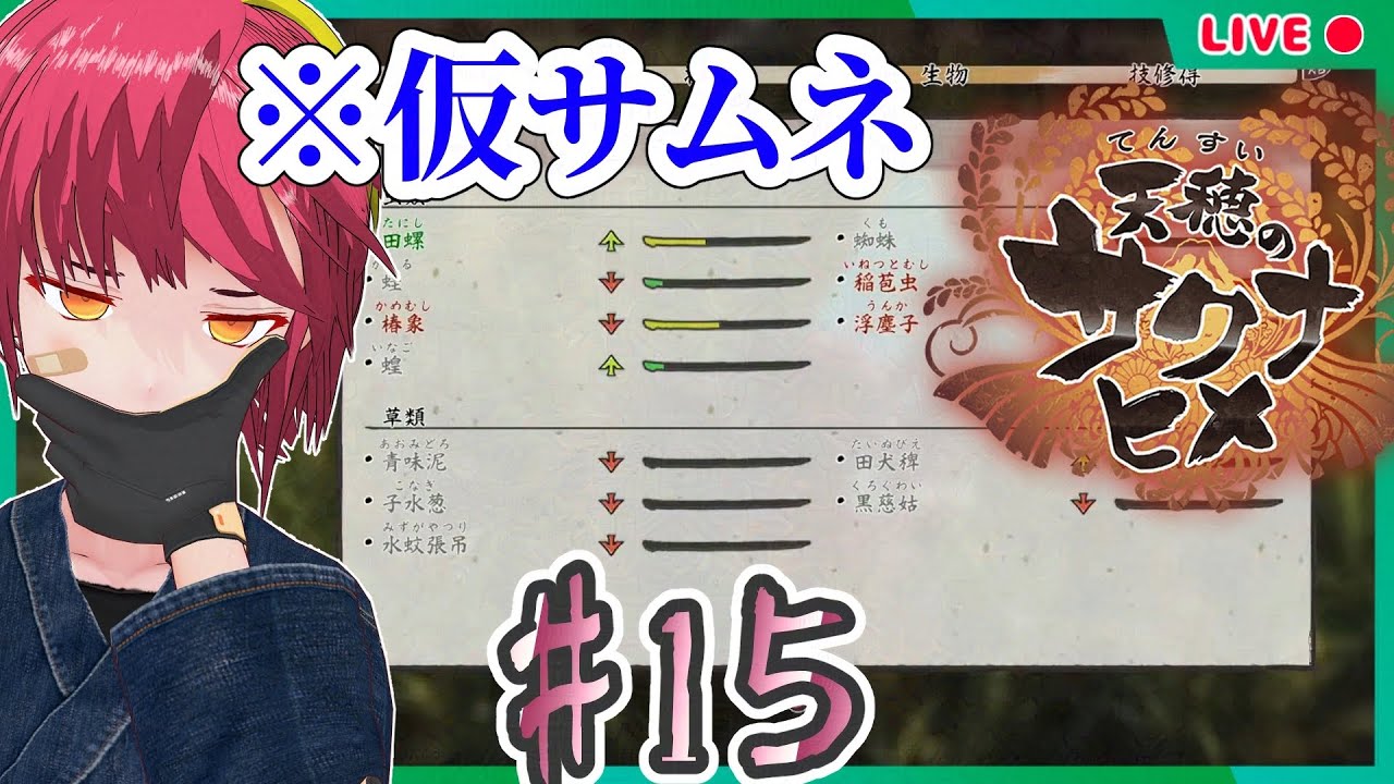 【天穂のサクナヒメ #15】稲の旋律を聞け【完全初見】#男性Vtuber #個人vtuber #天穂のサクナヒメ