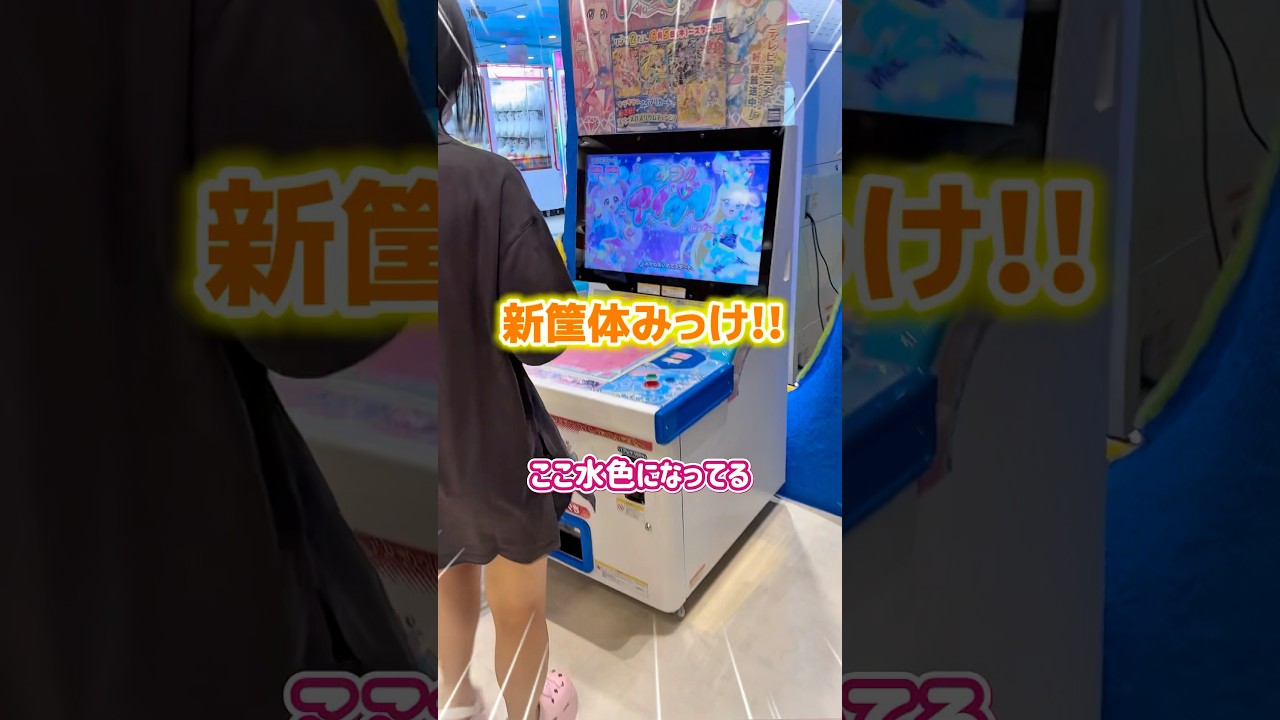 新筐体‼️#アイプリ #ひみつのアイプリ #aipri #ゲームセンター #排出 #おすすめ