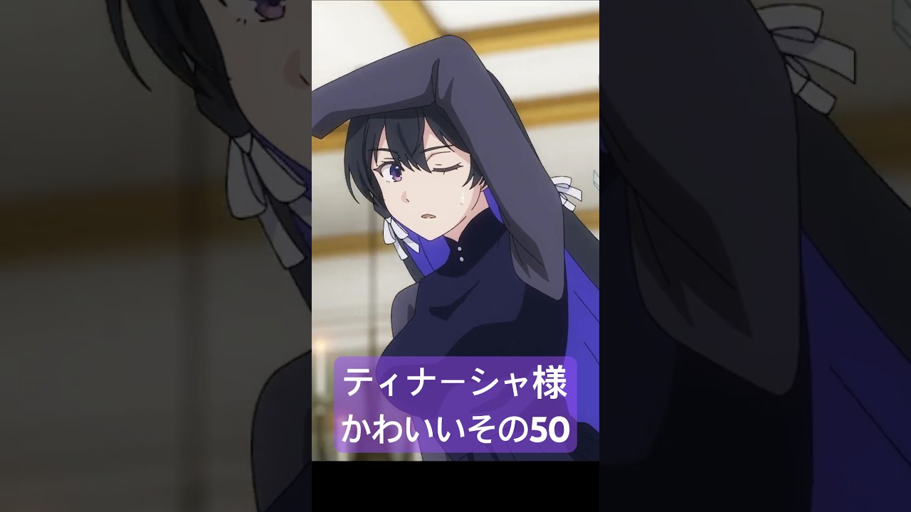 アンメモのティナーシャ様かわいいその50 #アニメ #anime #unnamedmemory