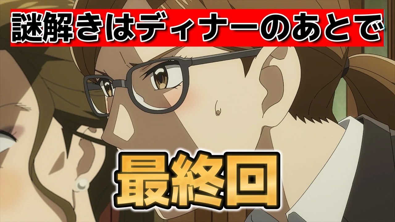 【謎解きはディナーのあとで】最終回！12話！いい推理アニメでしたよね！【謎D】【2025年春アニメ】