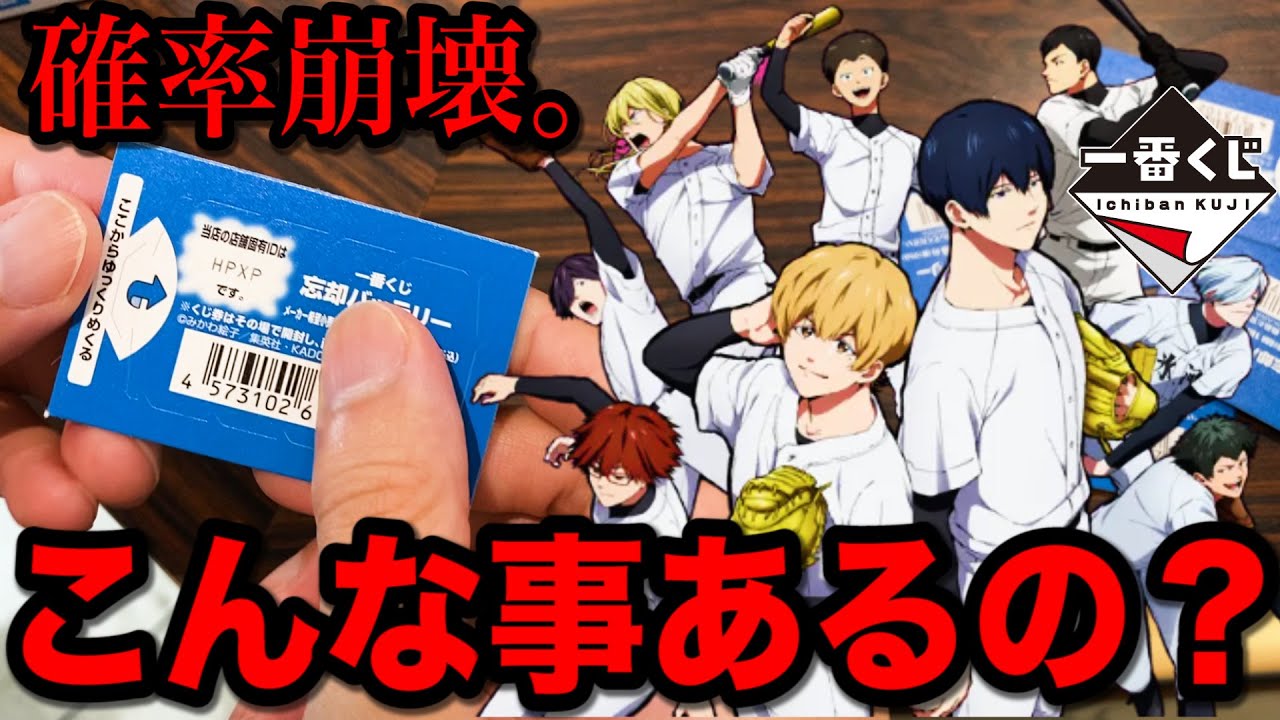 【一番くじ】忘却バッテリー！確率の壁を越えた『変な引き』炸裂！人気アニメで神引きせよ！｜一番くじ、一番賞