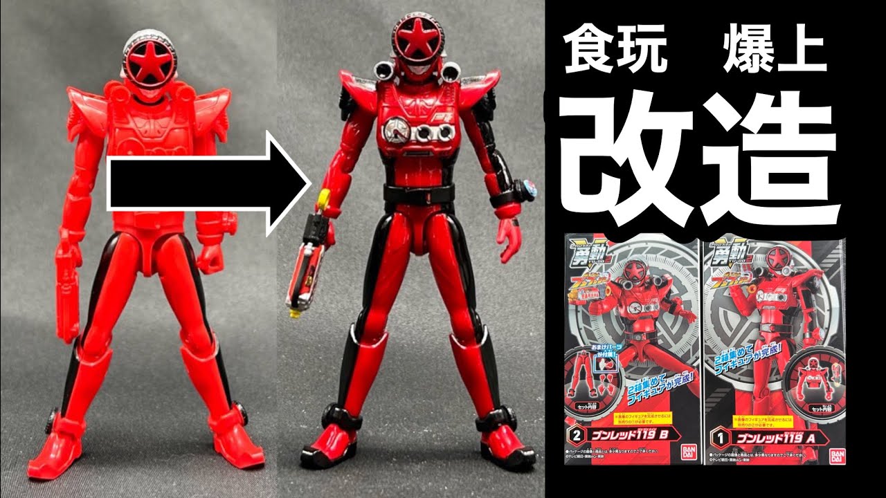 【食玩改造で爆上げ】スーパー戦隊ブンレッド119 カッコ良さナンバーワン！
