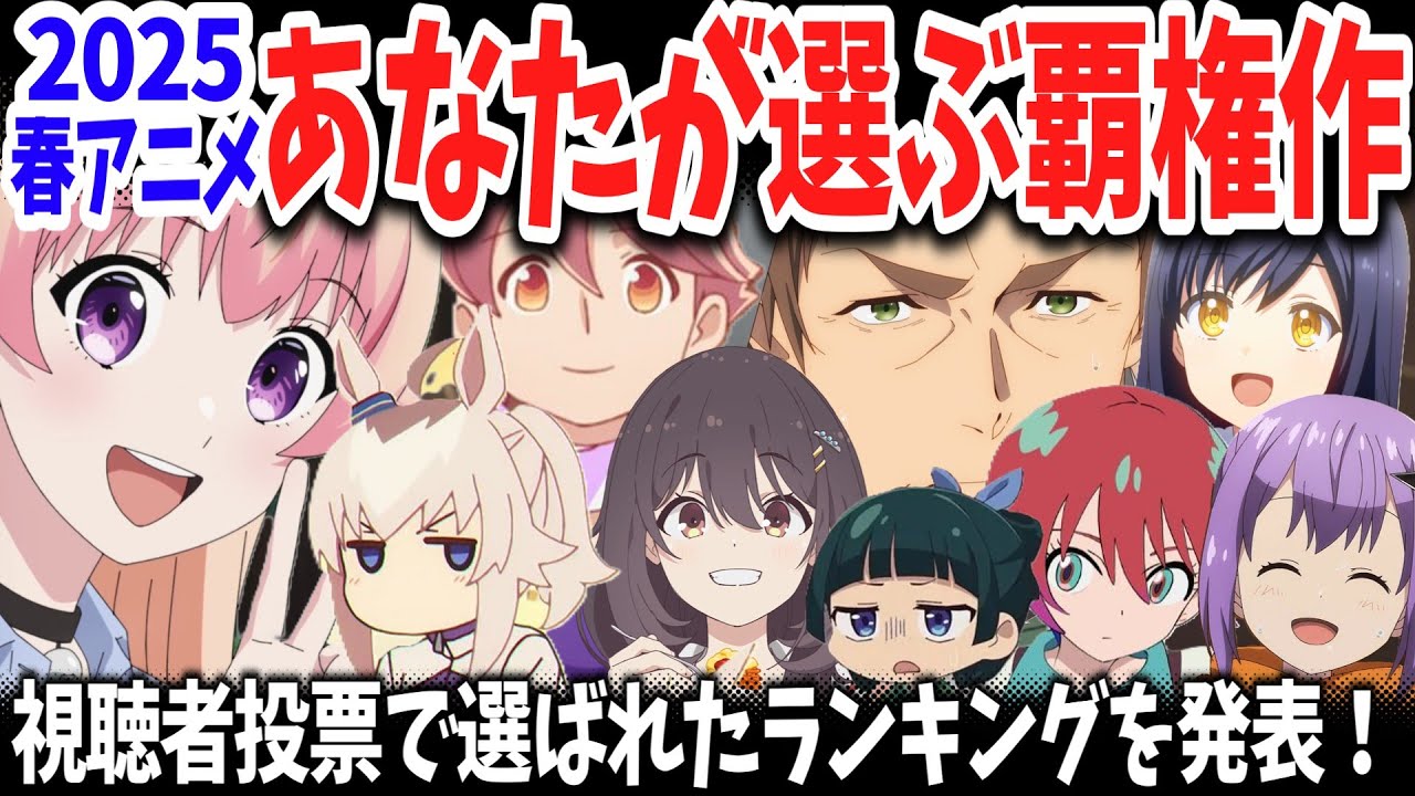 2025春アニメ・あなたが選ぶ覇権作！視聴者の皆さんの投票結果を発表！上位陣安定かと思いきや意外な番狂わせ！１位はどの作品？