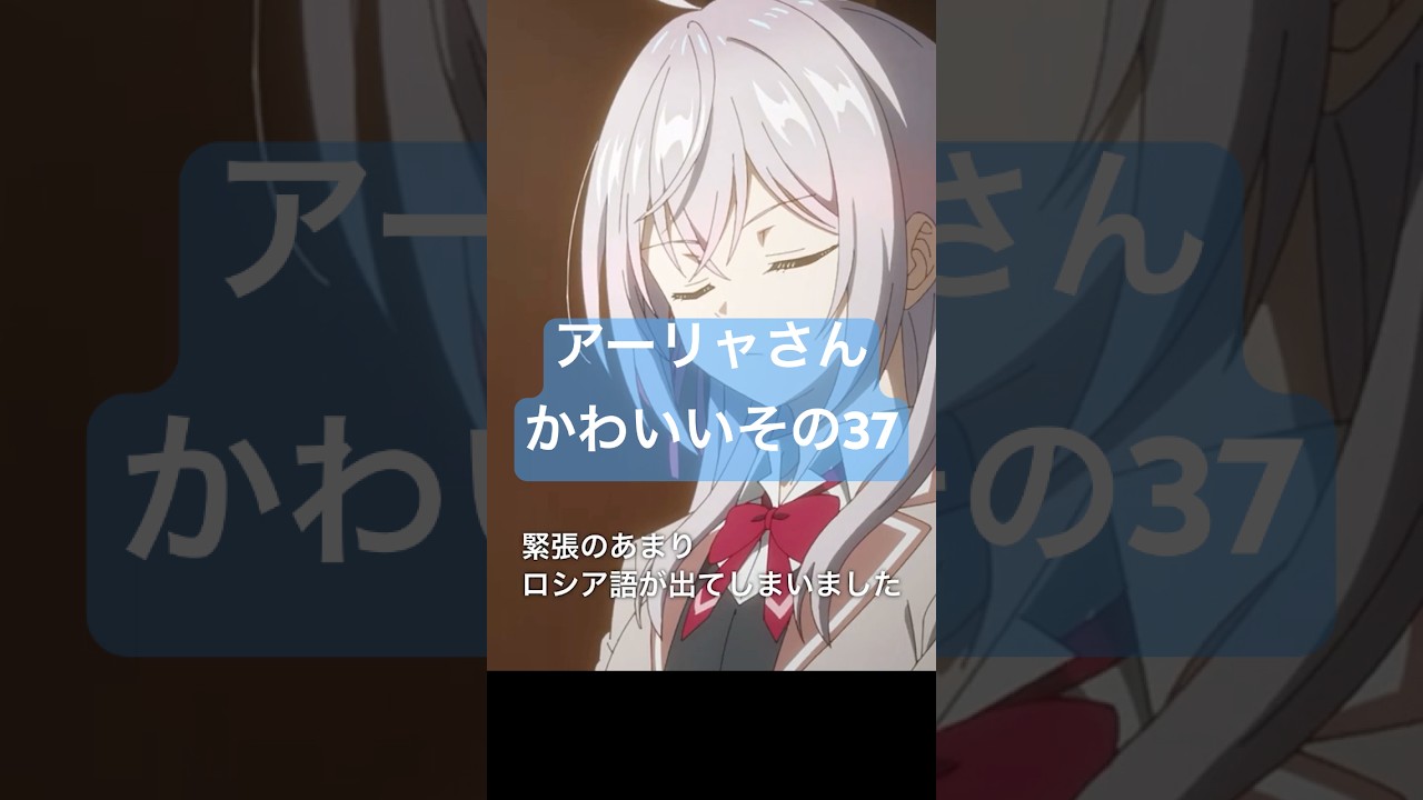 ロシデレのアーリャさんかわいいその37 #アニメ #時々ボソッとロシア語でデレる隣のアーリャさん #shorts