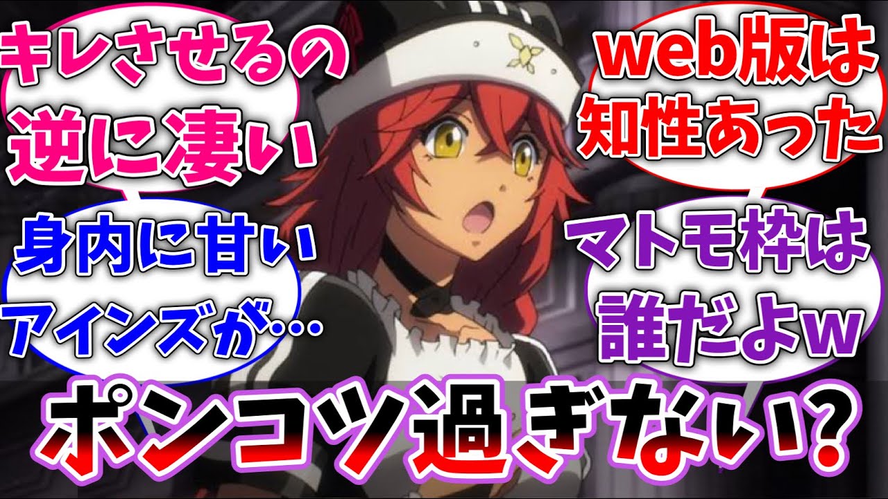 【オバロ】ルプスレギナってなんであんなにポンコツになっちゃったの？に対するネットの反応集【反応集】【アニメ】【切り抜き】【オーバーロード】