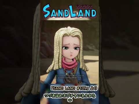 リキュルはレジスタンスだった　:109 【SAND LAND】#shorts #ゲーム実況 #sandland