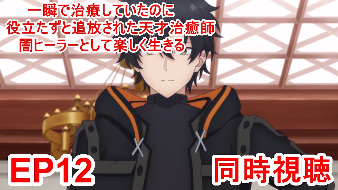 同時視聴　一瞬で治療していたのに役立たずと追放された天才治癒師、闇ヒーラーとして楽しく生きる 12話