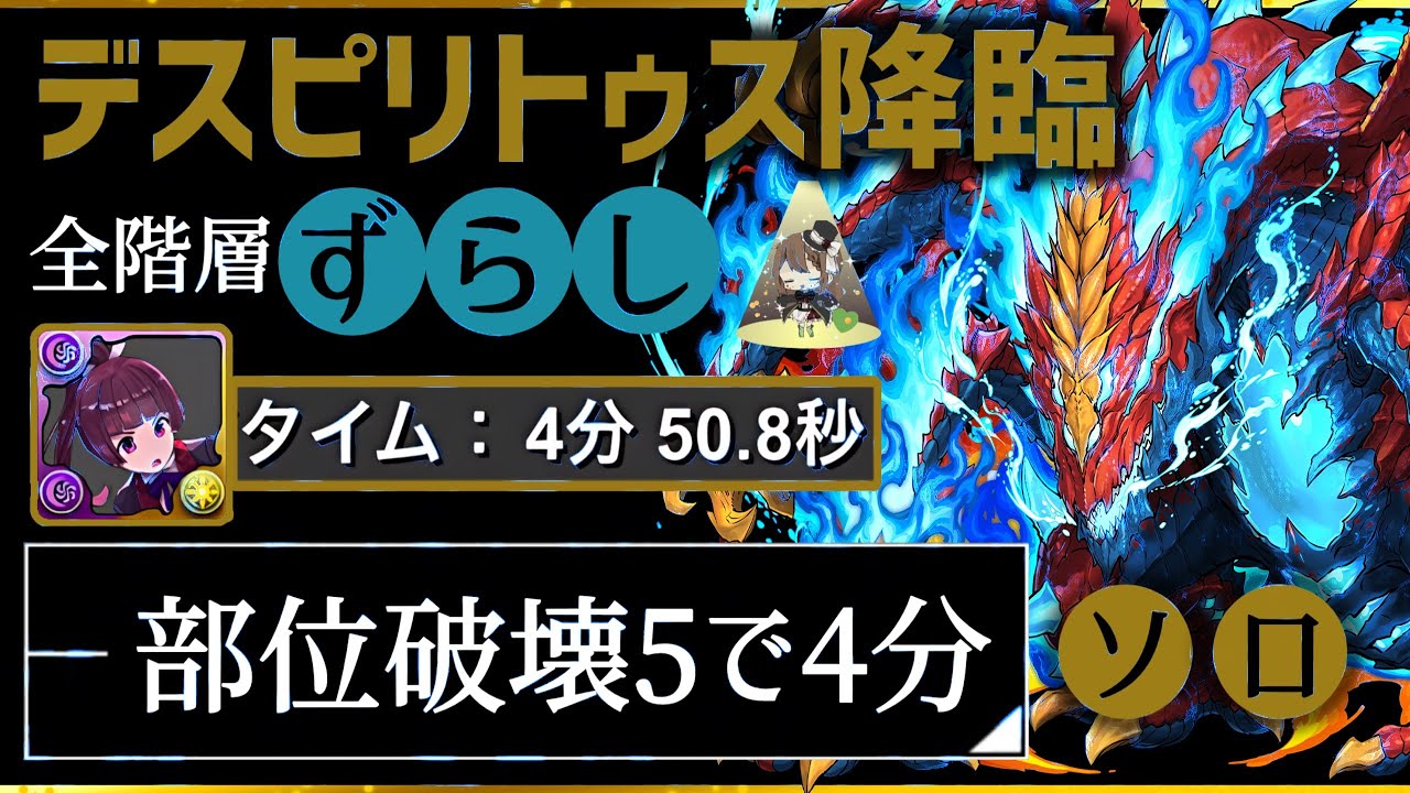 【パズドラ】デスピリトゥス降臨！ソロずらすだけ！部位破壊5で希石4ドロップ確定！4分台周回編成の立ち回り解説！