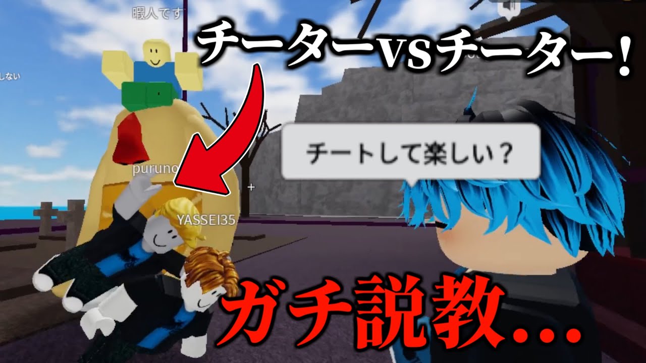 チーターに攻撃されてたらチーターが守ってくれた！？【物や人を飛ばす/ROBLOX/ロブロックス/喧嘩】