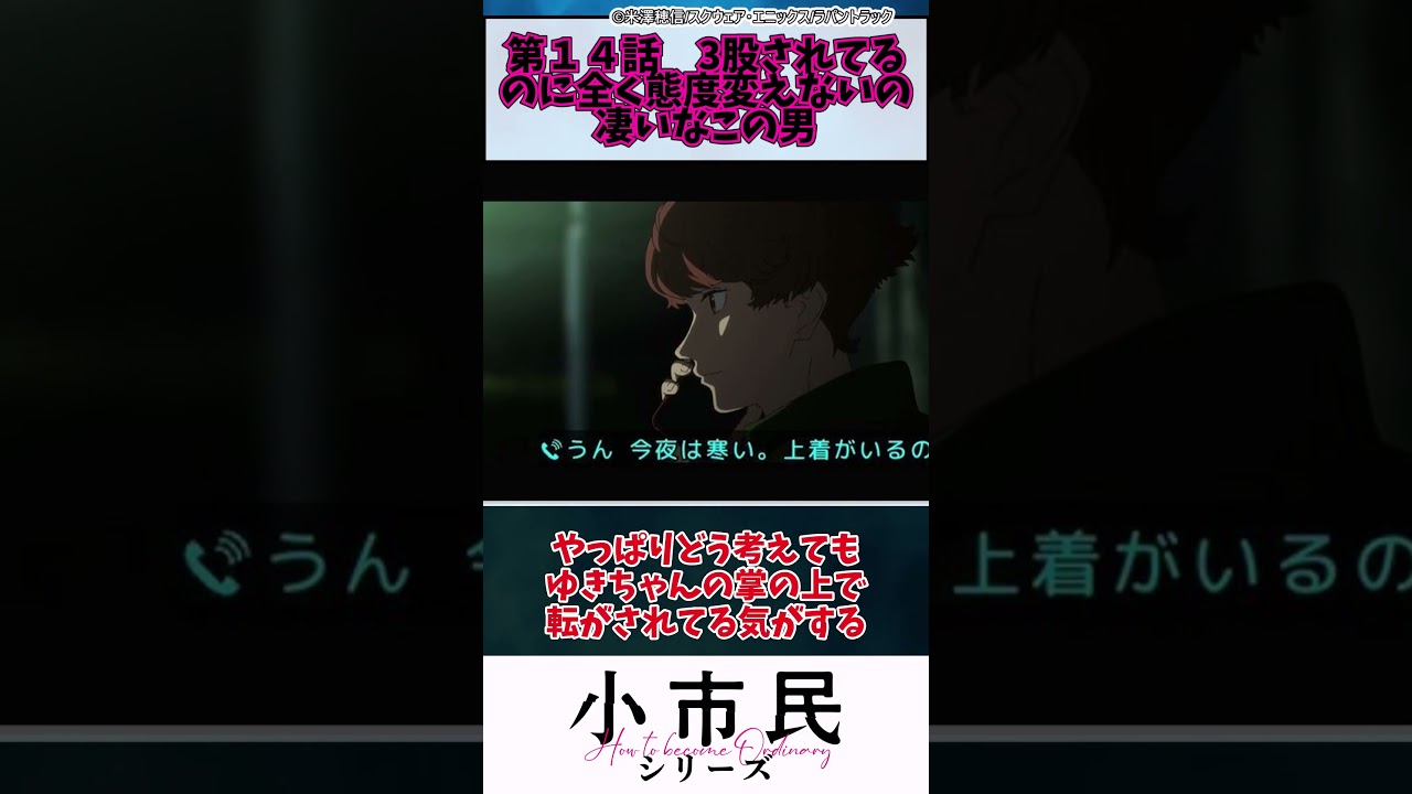 【小市民シリーズ】第１４話　3股されてるのに全く態度変えないの凄いなこの男　#shorts #アニメ