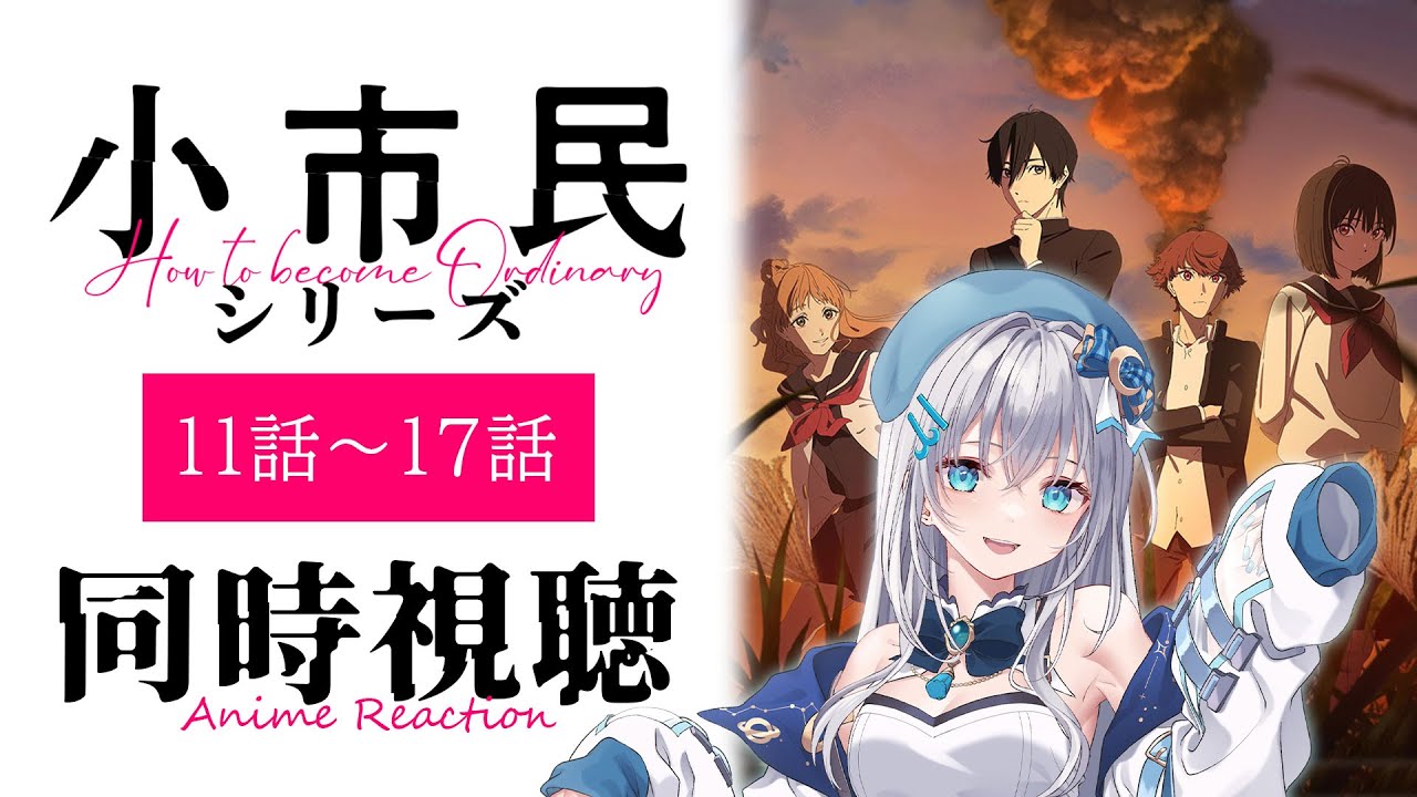 【同時視聴】「小市民シリーズ」2期11話～17話を初見で一気見！アニメリアクション【水月りうむ/VTuber】