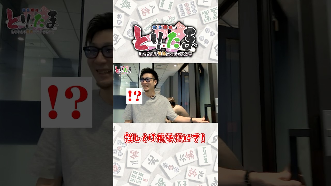 【とりたま】あのレジェンド雀士がとりたまに登場・・・！【#02】