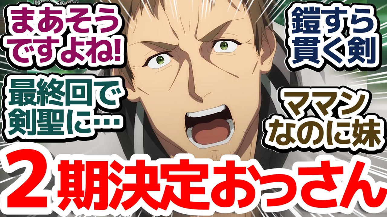 【おっさん剣聖 最終回】最後の最後に公式でおっさんが剣聖になるアニメ、2期決定で来年放送だ！『片田舎のおっさん、剣聖になる』第12話反応集＆個人的感想【反応/感想/アニメ/X/考察】