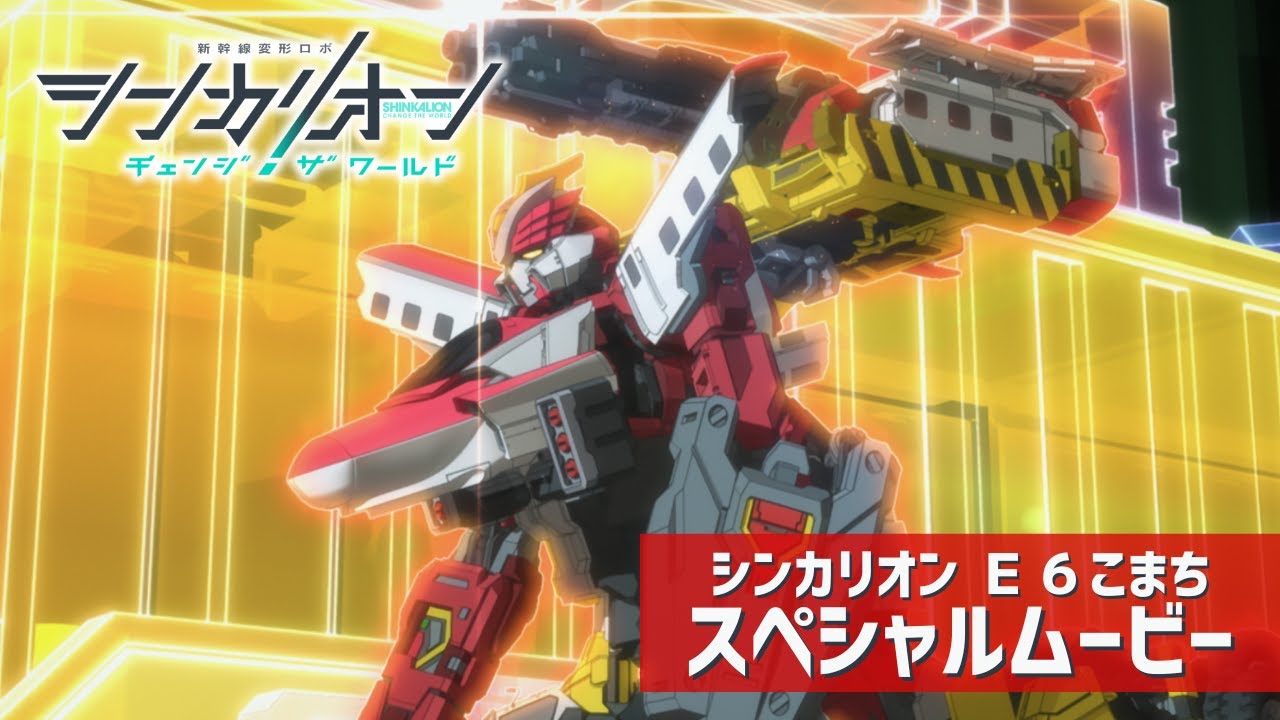 シンカリオン Ｅ６こまち スペシャルムービー【シンカリオン チェンジ ザ ワールド】