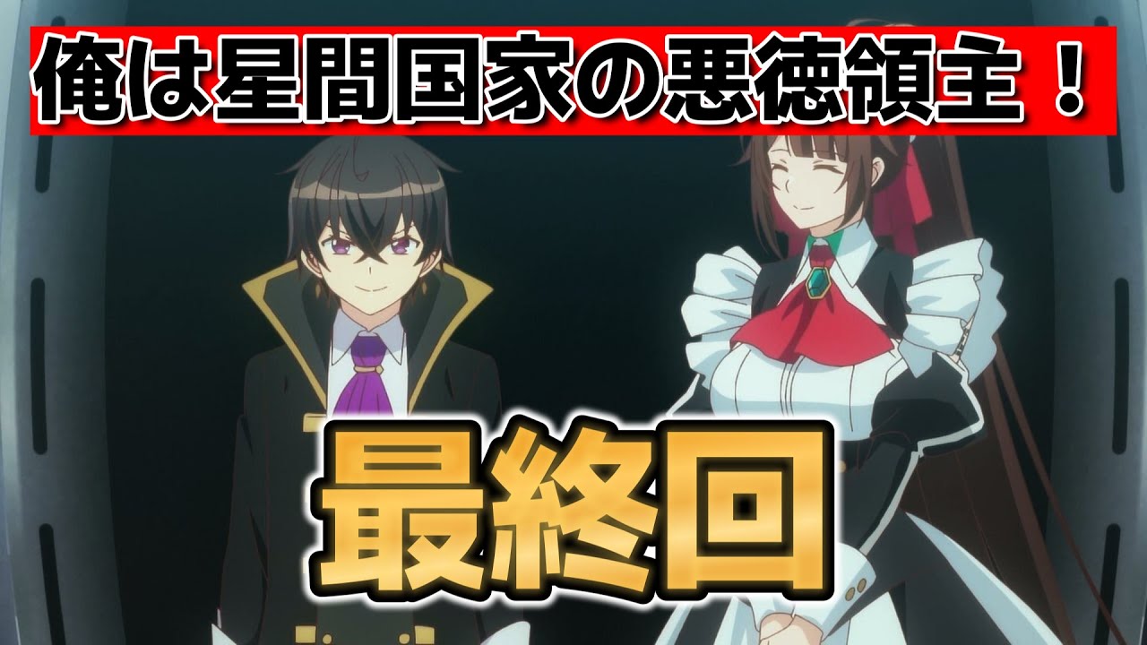 【俺は星間国家の悪徳領主！】最終回！12話！最後、めちゃ良かったね！魅力的な○○でした！んで○○も良い！！【星間国家】【2025年春アニメ】