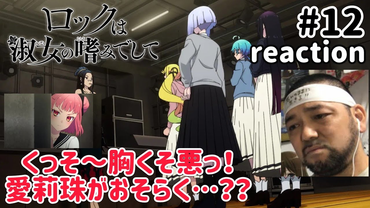 ロックは淑女の嗜みでして 12話 リアクション 【今期ダントツ1位！熱い展開やわ〜！】Rock Is a Lady’s Modesty ep12 reaction 同時視聴 #ロックは淑女の嗜みでして