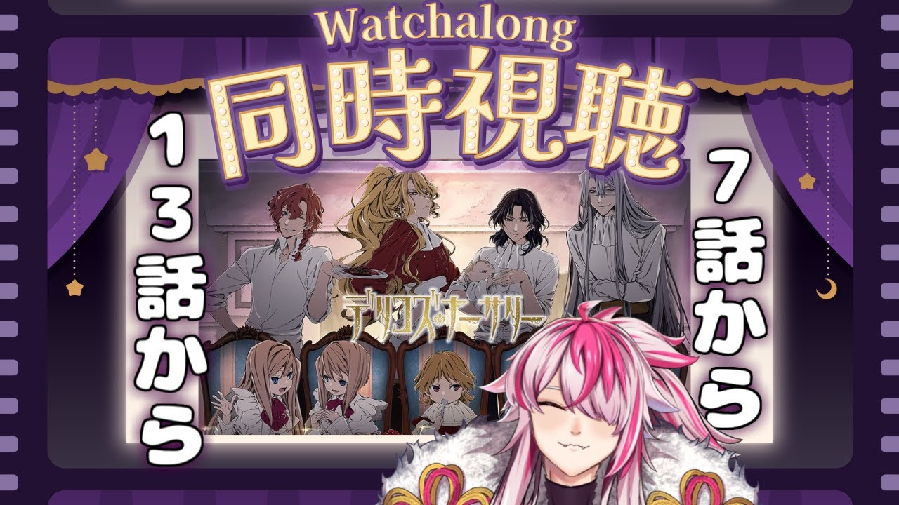 [新人Vtuber]末満健一の世界観を味わおう。 TRUMPシリーズTVアニメ『デリコズ・ナーサリー』７話から13話まで！！