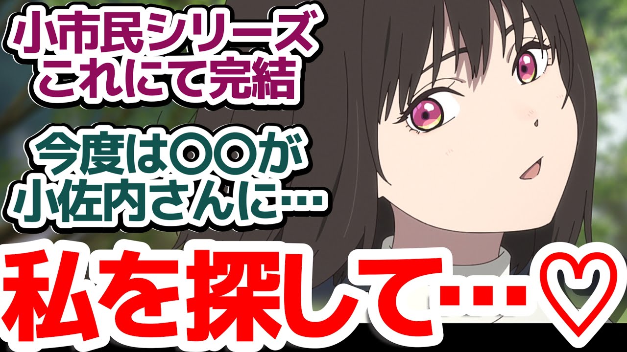【小市民2期 最終回】これにて小市民シリーズ完全完結！小佐内さんの次のターゲットは…〇〇だ！？『小市民シリーズ 第2期』第22話反応集＆個人的感想【反応/感想/アニメ/X/考察】