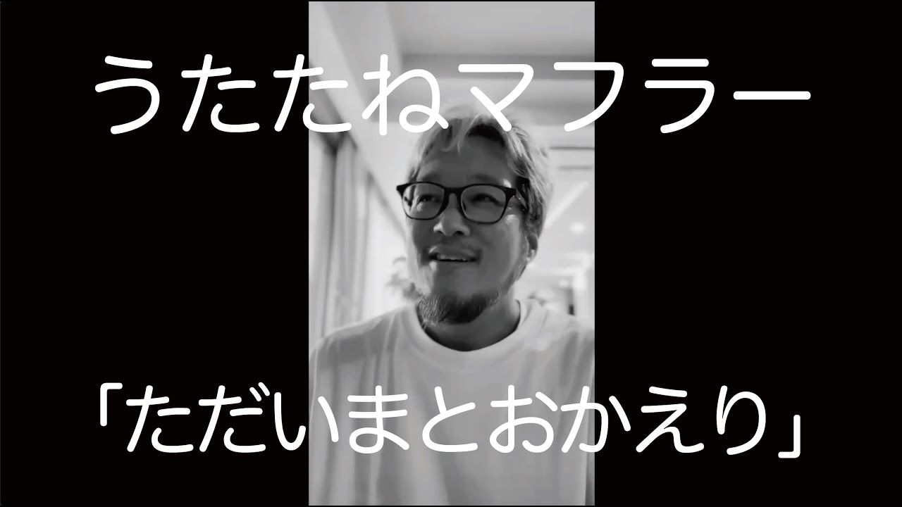 うたたねマフラー「ただいまとおかえり」