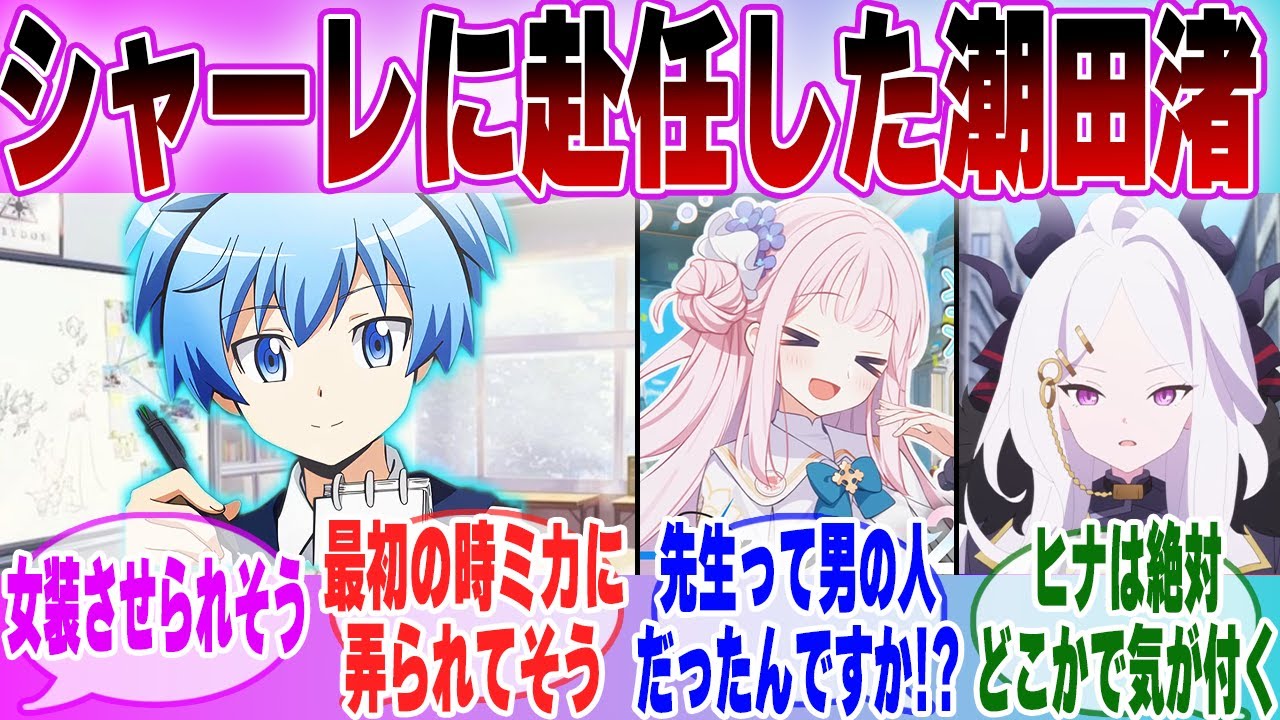 【IF】「 ブルアカ×暗殺教室 もしも潮田渚がシャーレの先生に就任したら…」に対する先生達の反応集【ブルーアーカイブ】【ブルアカアニメ】【暗殺教室】【クロスオーバー】【ブルアカ】