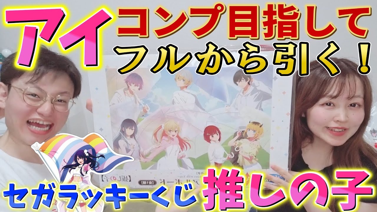 【セガラッキーくじ】推しの子！アイ全種類コンプ目指して２人でフルから引いてみたら、、！