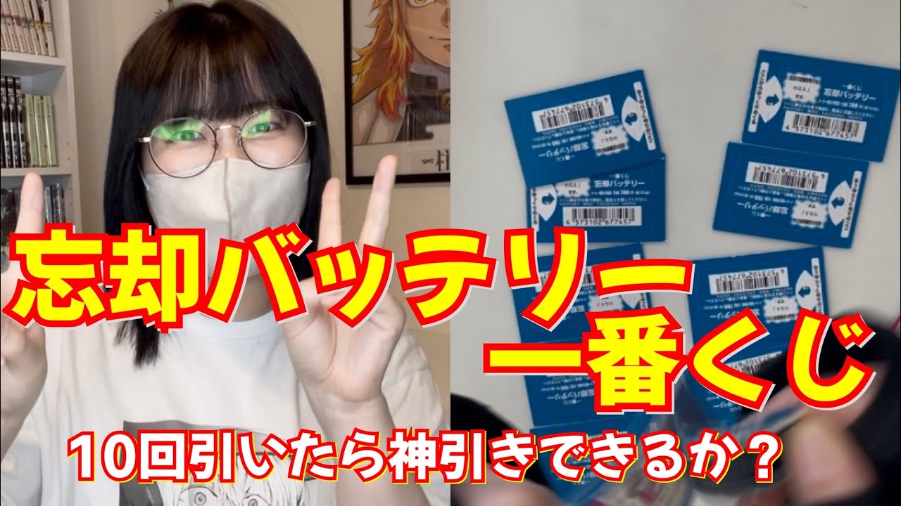 【忘却バッテリー】一番くじ10回勝負！神引きできるのか!?