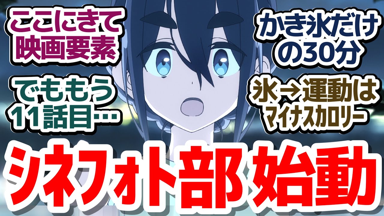 【mono 11話】JK3人組だけで真夏の山梨かき氷食べ歩き旅！そして最終回前なのにシネフォト部要素が本気出す『mono』第11話反応集＆個人的感想【反応/感想/アニメ/X/考察】