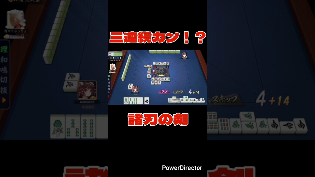 立直相手に三連続カンで特攻 #雀魂 #麻雀 #shorts