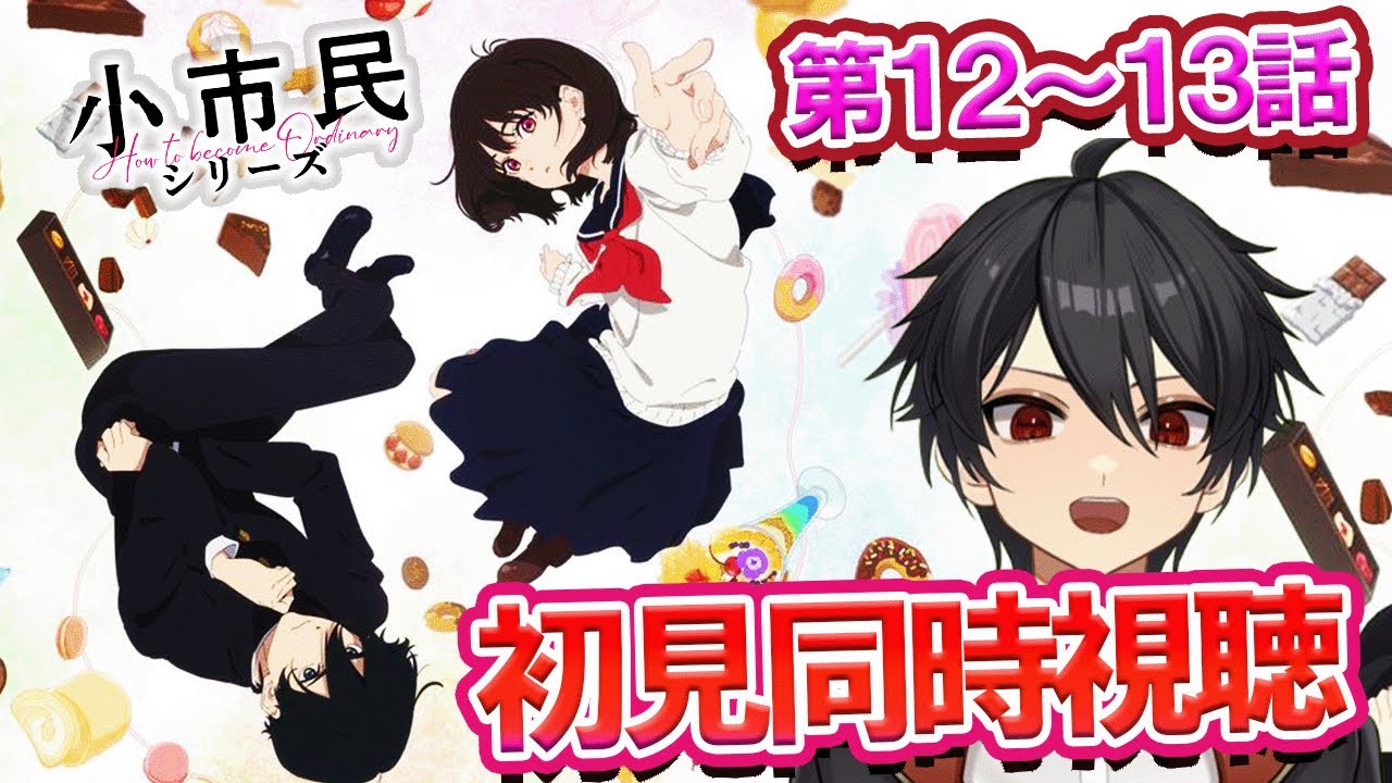 アニメオタクと同時視聴する「小市民シリーズ」12話 13話【クルト/VTuber】
