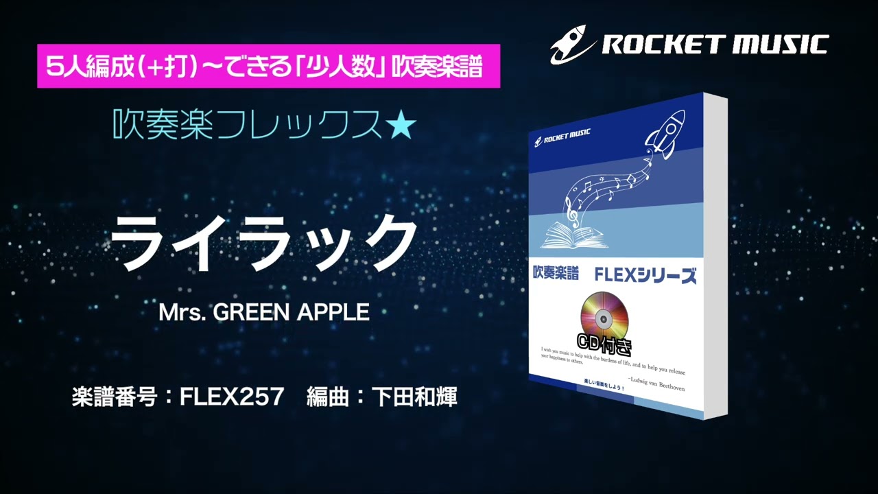 ライラック／Mrs. GREEN APPLE【吹奏楽フレックス】ロケットミュージック FLEX257