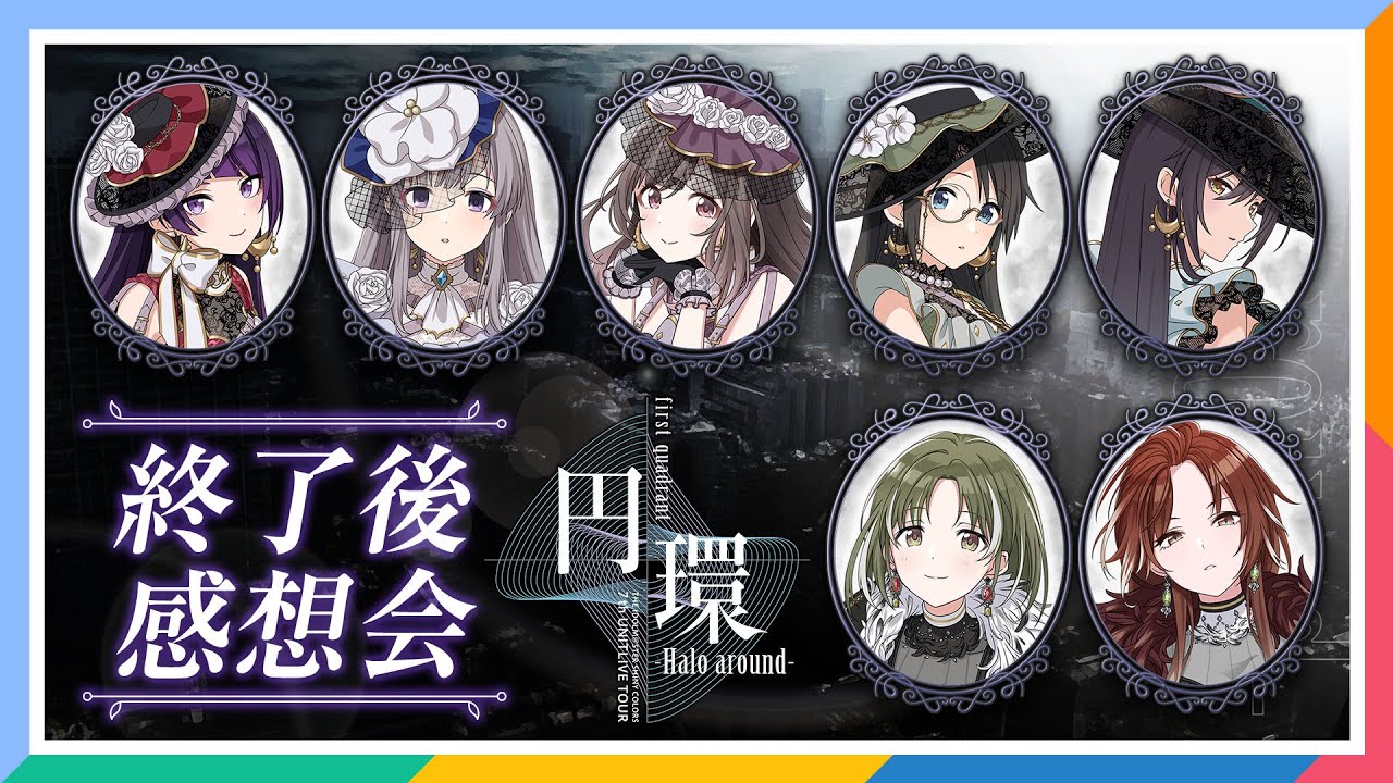 【AP生配信】【シャニマス】シャニマス7th UNITLIVE TOUR 福岡公演 終了後感想会【アイドルマスター】