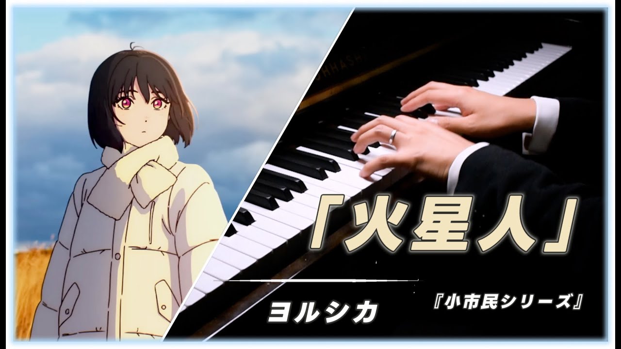ピアノ編曲 |『ヨルシカ 「火星人」piano /小市民シリーズ 第2期 op』