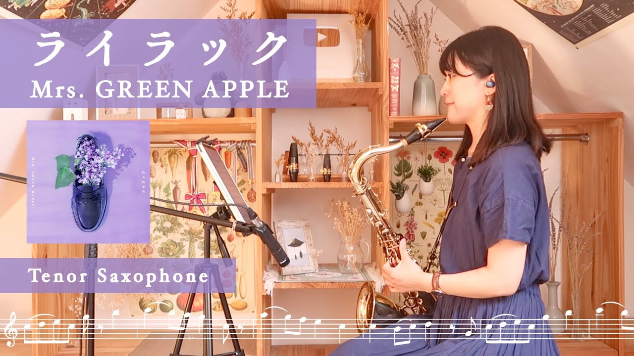 [Tenor Sax] ライラック / Mrs. GREEN APPLE『忘却バッテリー』OP
