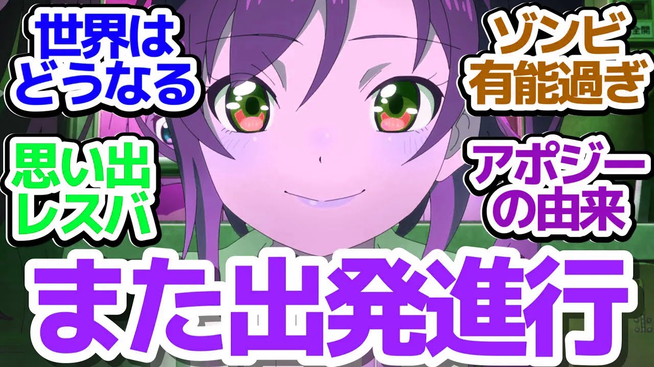 【最終回】葉香と世界は元に戻るのか…ぶっとび過ぎアニメの終着駅は如何に…？【終末トレインどこへいく？】第12話反応集＆個人的感想【反応/感想/アニメ/X/考察】