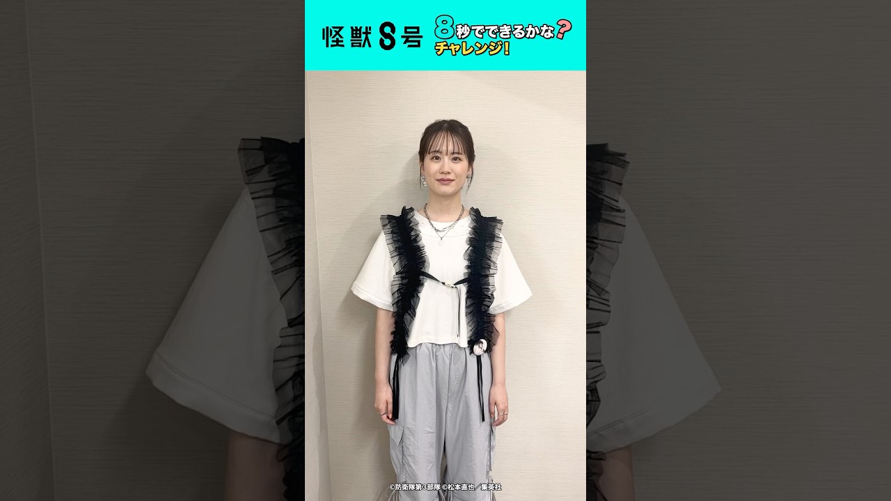 【怪獣８号】８秒でできるかな？チャレンジ！#瀬戸麻沙美 ver. #shorts