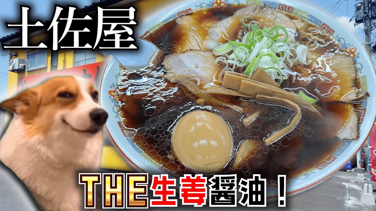【猫ミーム】らーめんの土佐屋で王道の生姜醤油ラーメンを堪能した話【ラーメン】【生姜醤油】【チャーシュー】
