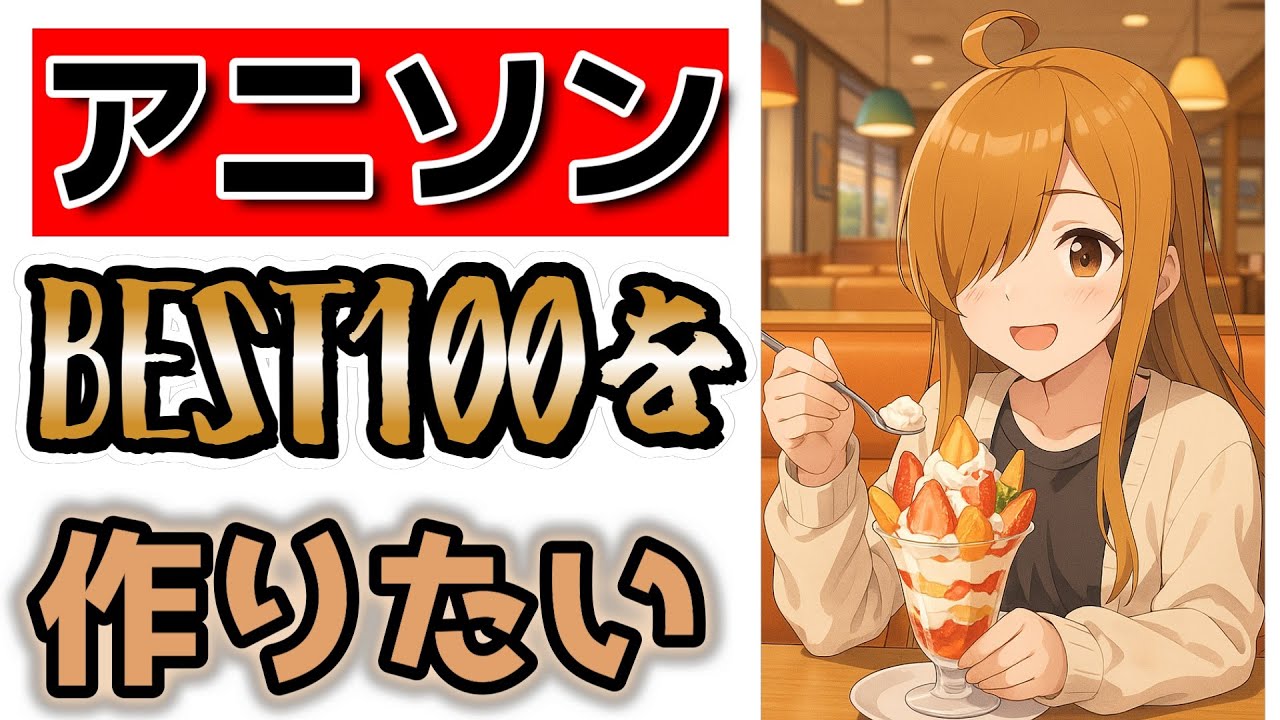 【もう完成した】アニソンBEST100を作りたい！【みんなのオススメ曲も教えて】