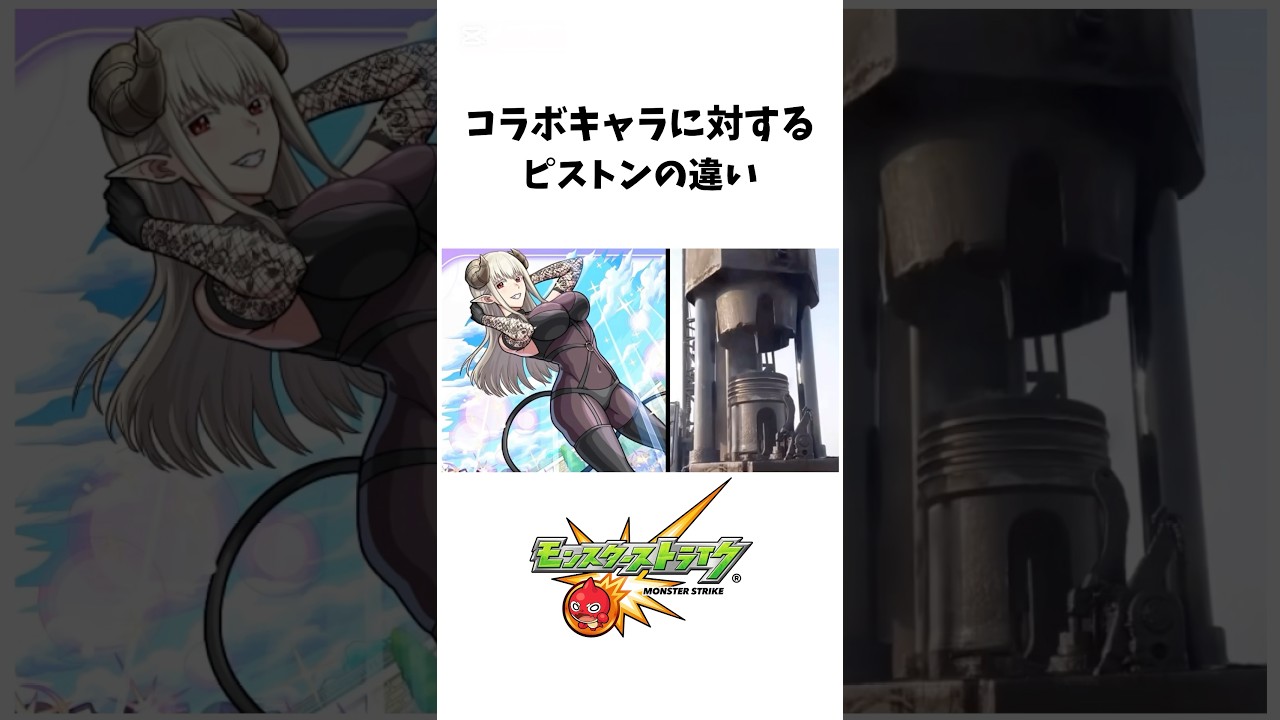 コラボキャラに対するピストンの違い#モンスト #にごリリ #にごりり #まゆら #shorts