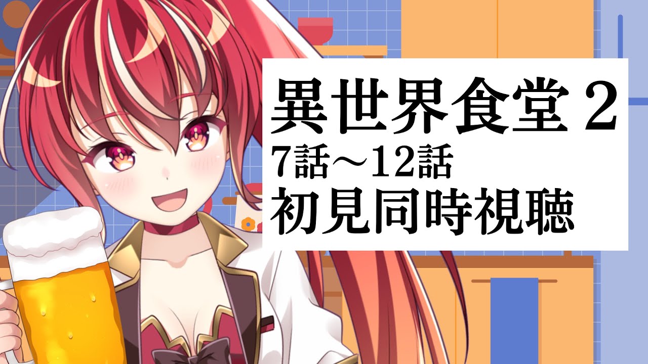 【#同時視聴 7話～12話】 異世界食堂2 初見視聴 #市丸せん　animation Reaction