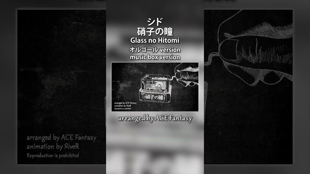 シド / 硝子の瞳 オルゴールアレンジ (映画 黒執事 Book of the Atlantic 主題歌) #シド #硝子の瞳 #kuroshitsuji #黒執事 #shorts