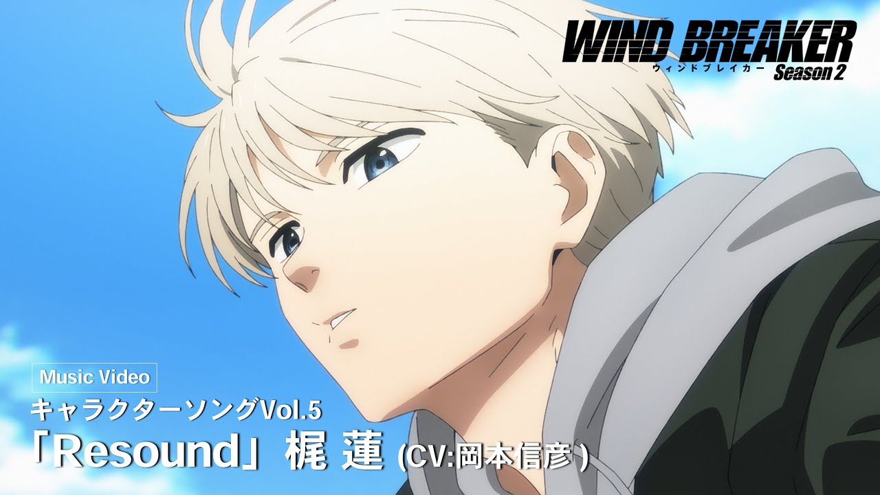 TVアニメ「WIND BREAKER」キャラクターソングVol.5 Music Video「Resound」梶 蓮（CV：岡本信彦）