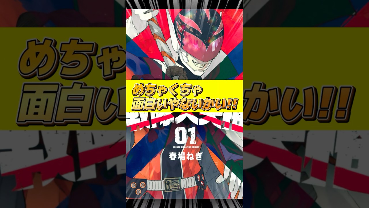 #戦隊大失格 #春場ねぎ #漫画解説 #漫画レビュー #マンガ紹介 #マンガ #アニメ紹介 #アニメおすすめ
