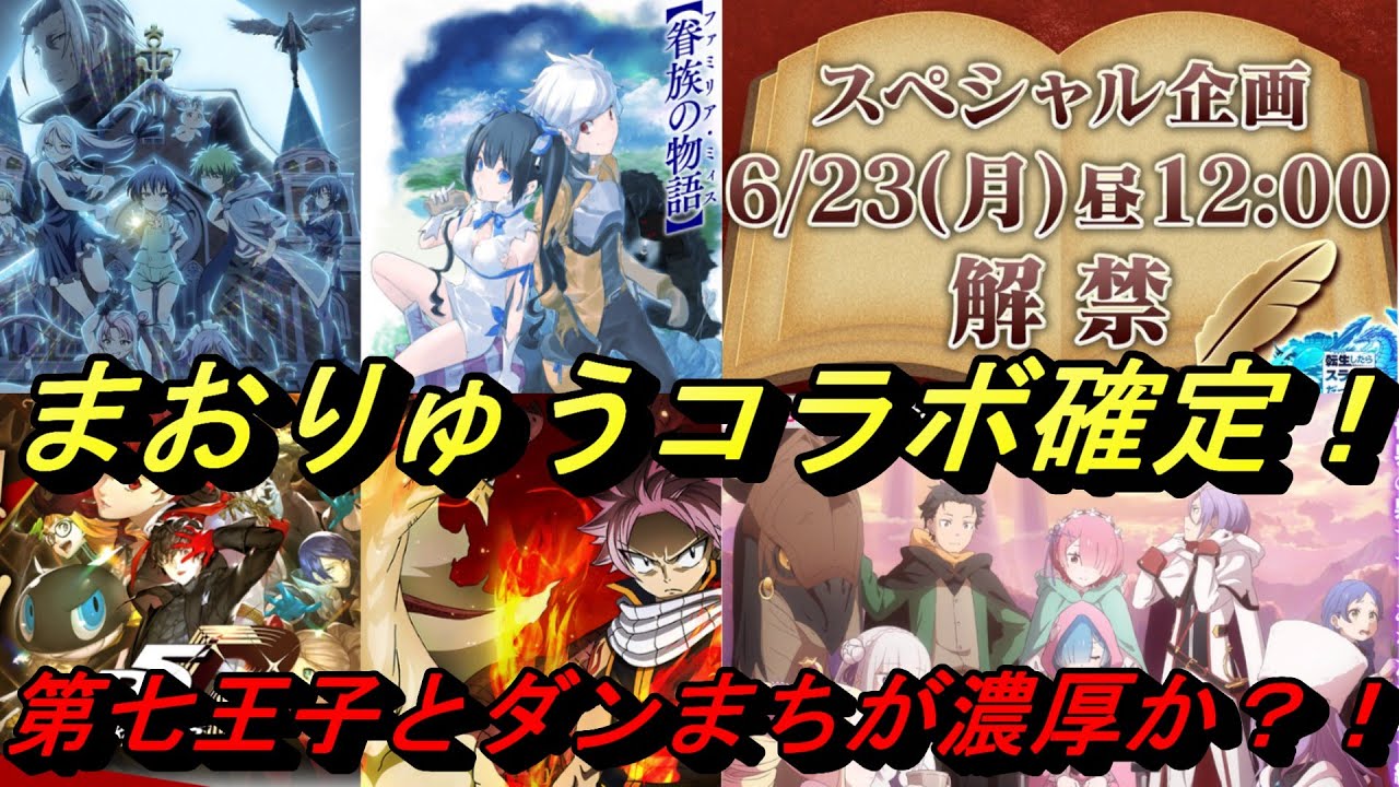 【まおりゅう】コラボ確定！ 第7王子やダンまちが濃厚か？！ コラボ予想もしていく