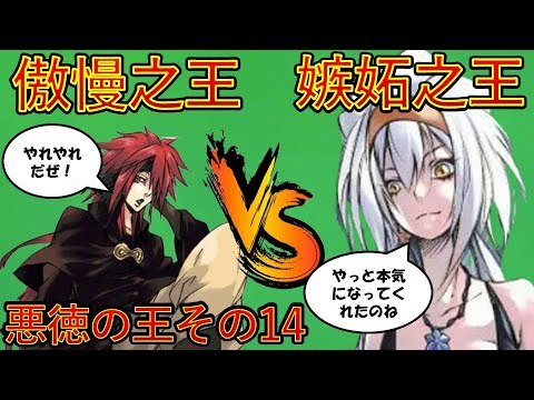 【転生したらスライムだった件】新刊22巻神滅混沌編　第一章悪徳の王その14　傲慢之王VS嫉妬之王　That Time I Got Reincarnated as a Slime