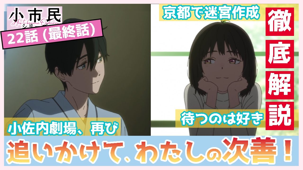 【小市民シリーズ】最終話　徹底解説　わたしの次善、京都で待ってるね　　小佐内さんが用意した決着の舞台とは（２２話・２期１２話）　TVアニメ