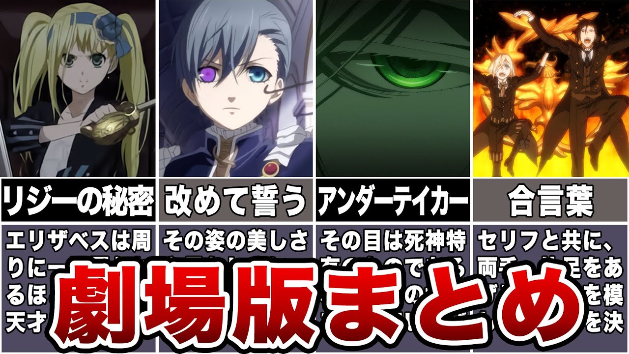 【黒執事】アニメ劇場版をゆっくり解説していきます！#黒執事 #アニメ #anime #ゆっくり解説